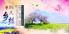 最美乡村