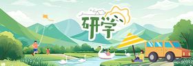 研学banner