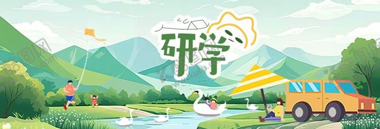 编号：33816812011548152459【酷图网】源文件下载-研学banner