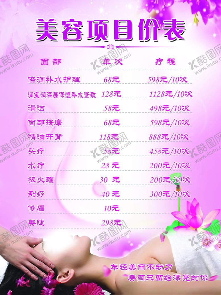 编号：65486905081137411808【酷图网】源文件下载-美容价格表