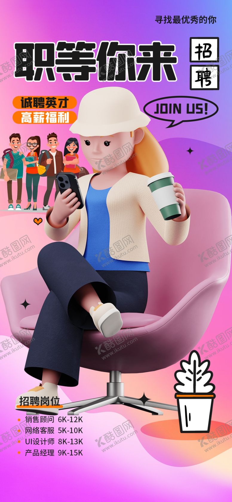 编号：50998104030645508637【酷图网】源文件下载-青春活力招聘等你来