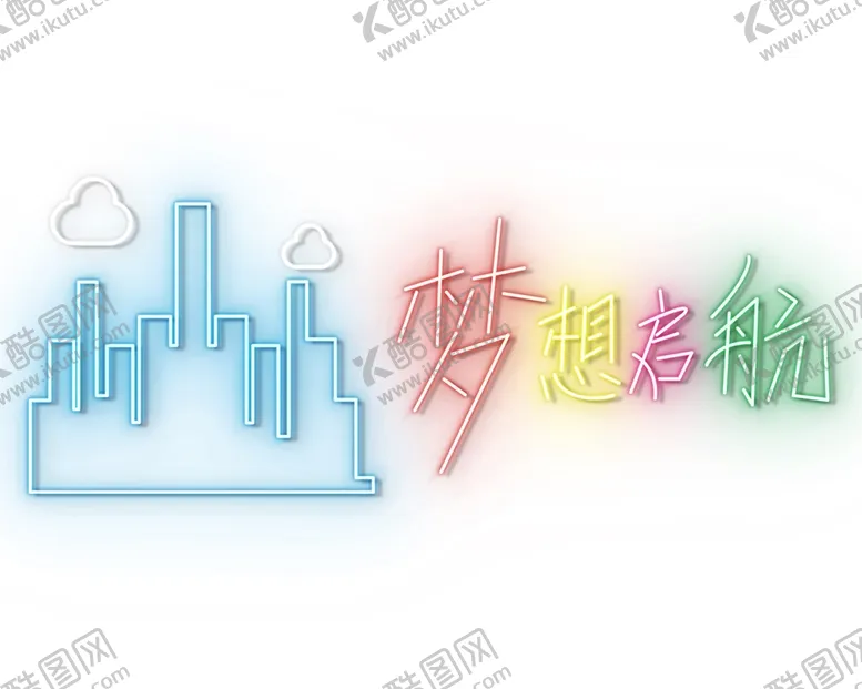 编号：30239801310657394531【酷图网】源文件下载-霓虹灯