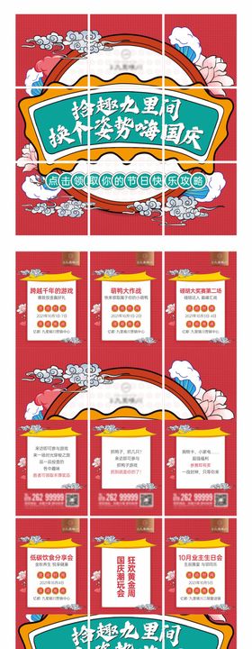 中式国庆政策活动九宫格长图海报