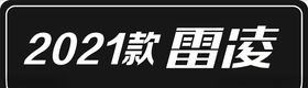 2021款雷凌车铭牌