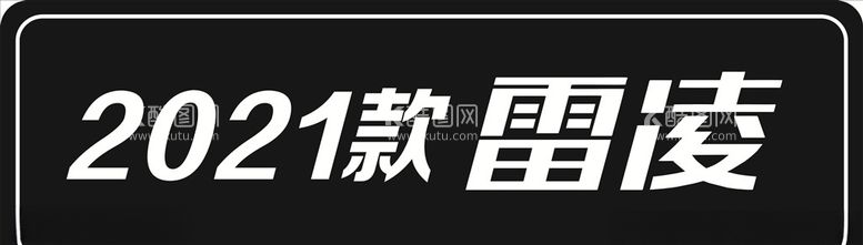 编号：30646703191827517519【酷图网】源文件下载-2021款雷凌车铭牌