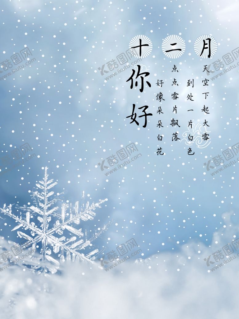 编号：90778807052215529756【酷图网】源文件下载-你好12月
