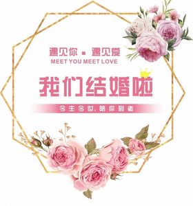 异形婚庆牌子背景