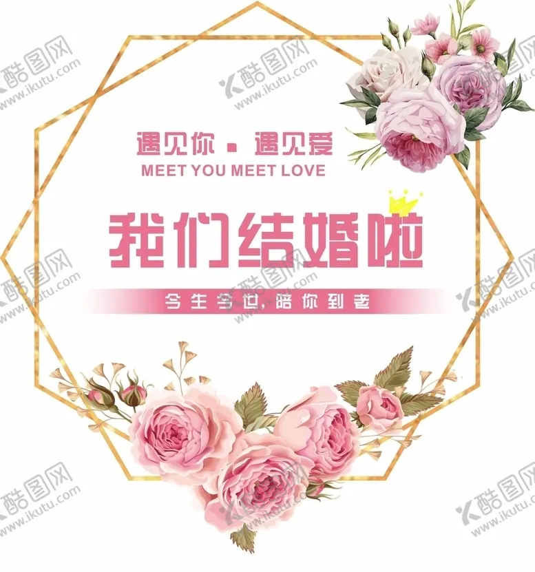 编号：20027505172225239916【酷图网】源文件下载-异形婚庆牌子背景