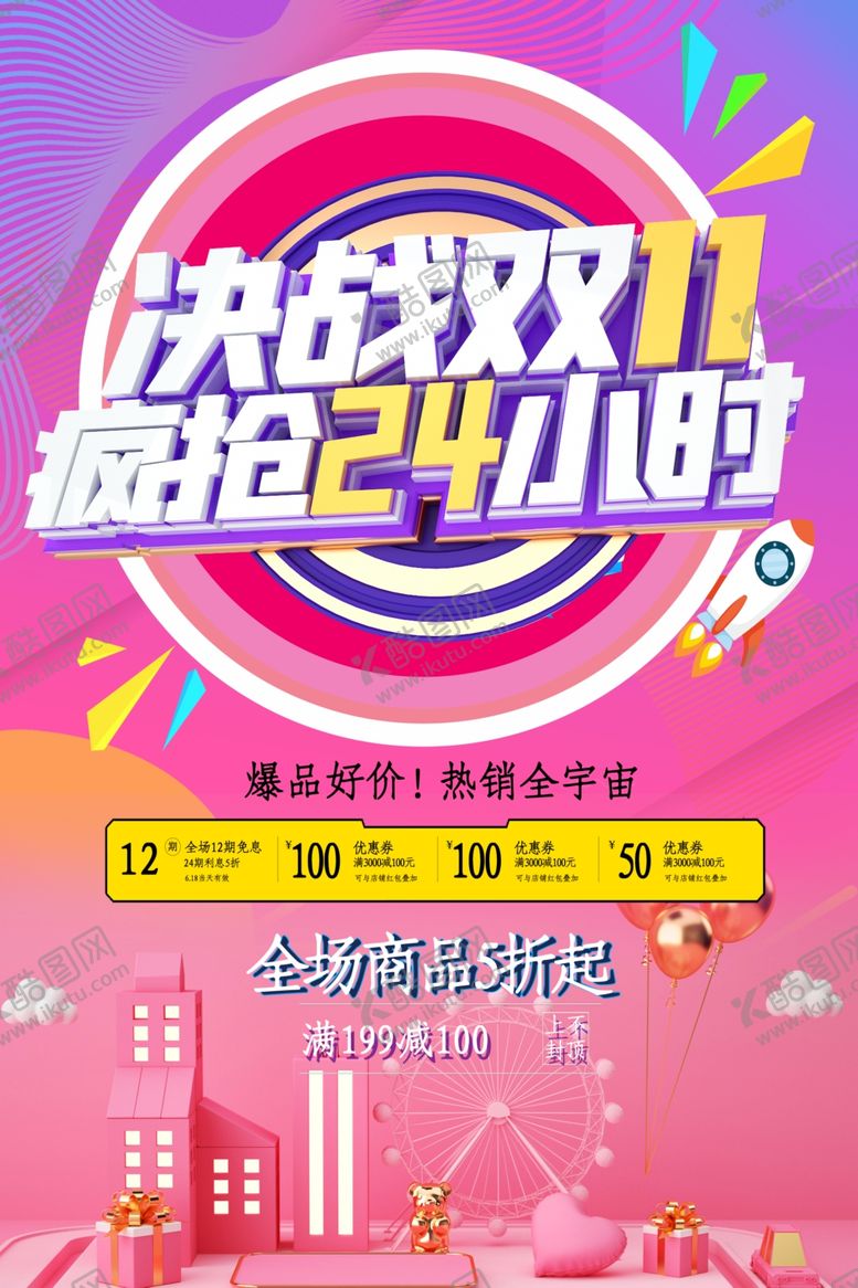 编号：96766206271455556991【酷图网】源文件下载-双十一促销