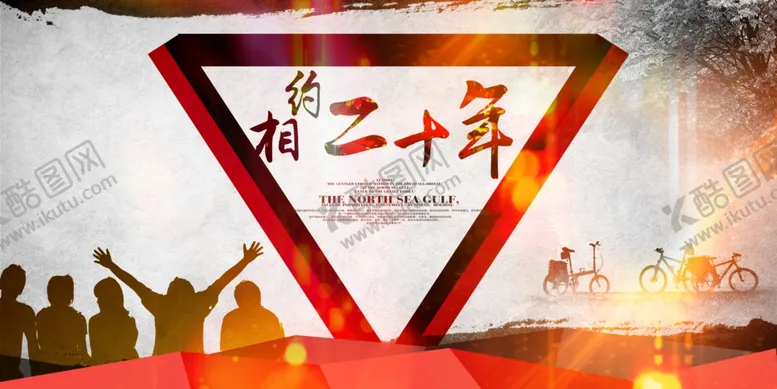 编号：32667104240030087723【酷图网】源文件下载-同学会海报
