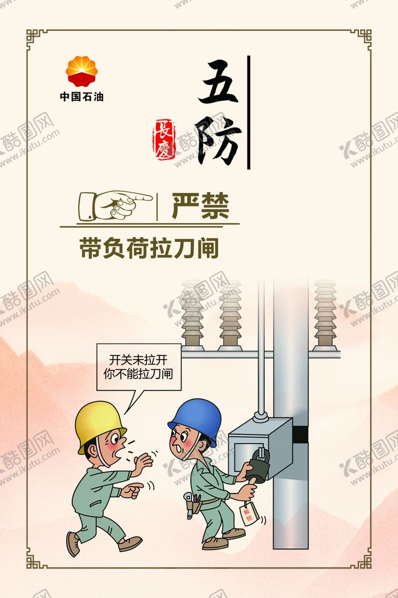 编号：29691702100442167933【酷图网】源文件下载-长庆油田用电安全五防