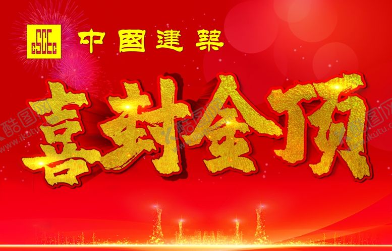 编号：90918410060327151771【酷图网】源文件下载-喜封金顶