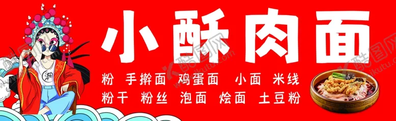 编号：79909702241403258162【酷图网】源文件下载-酥肉面