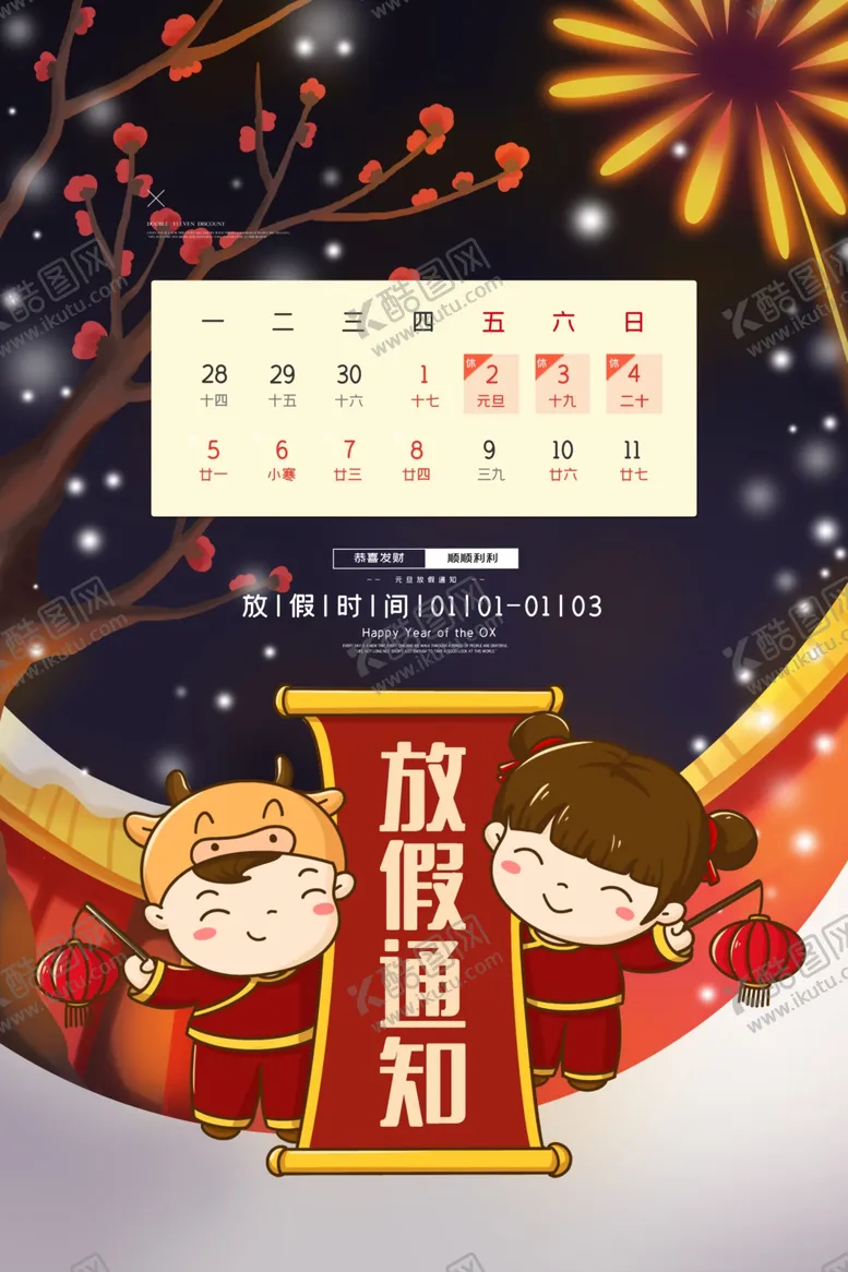编号：37378305051536136440【酷图网】源文件下载-放假通知