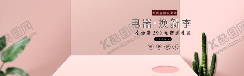 编号：38588909201455182820【酷图网】源文件下载-电器焕新