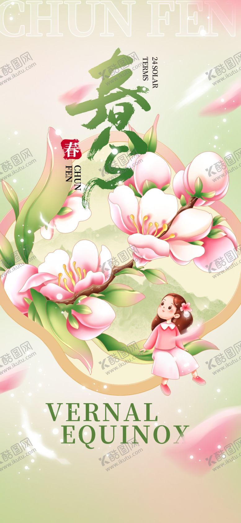 编号：74929904020034277023【酷图网】源文件下载-春分海报