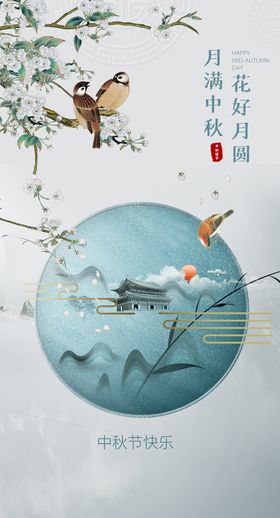 中秋节海报 中国风海报