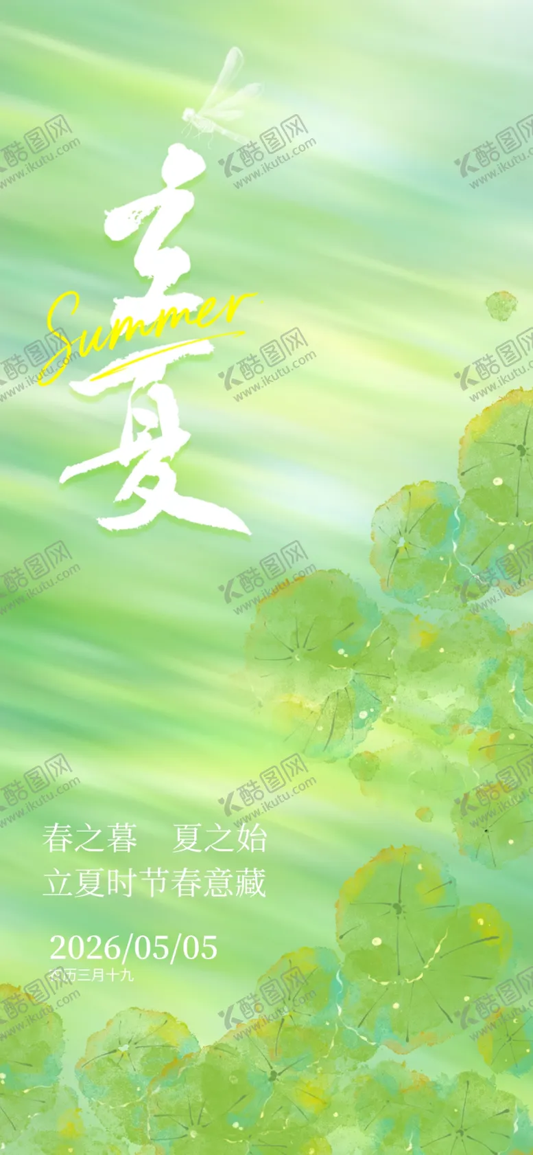 编号：48745004212217274799【酷图网】源文件下载-立夏海报