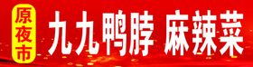 九九鸭脖熟食店