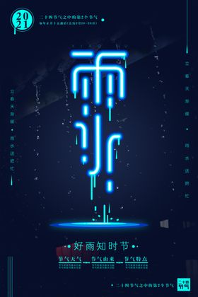 创意时尚简洁节日雨水海报