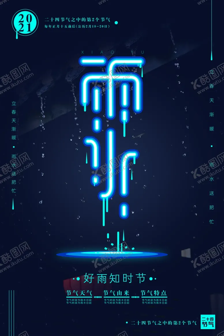 编号：76770107020253572916【酷图网】源文件下载-创意时尚简洁节日雨水海报