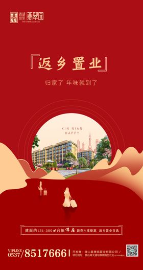 地产春节中秋返乡置业微信H5