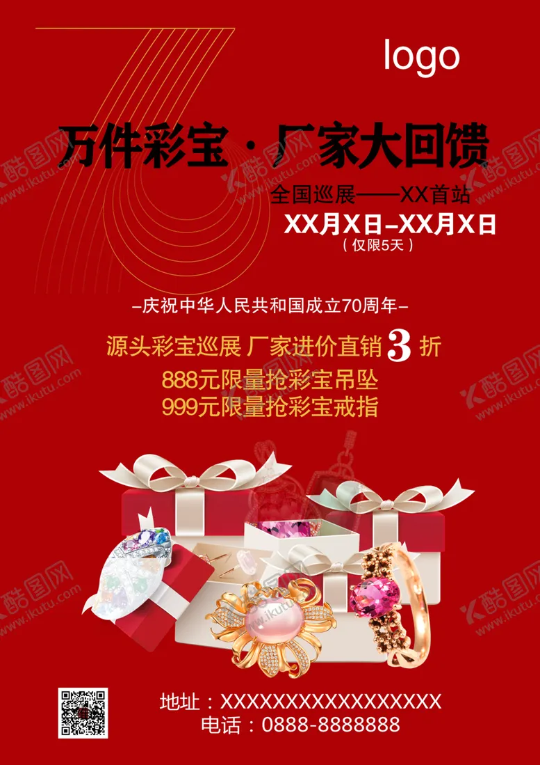 编号：91525606241138045826【酷图网】源文件下载-国庆万件彩宝节