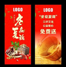 养生展板冬病夏治