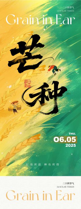 芒种节气系列海报
