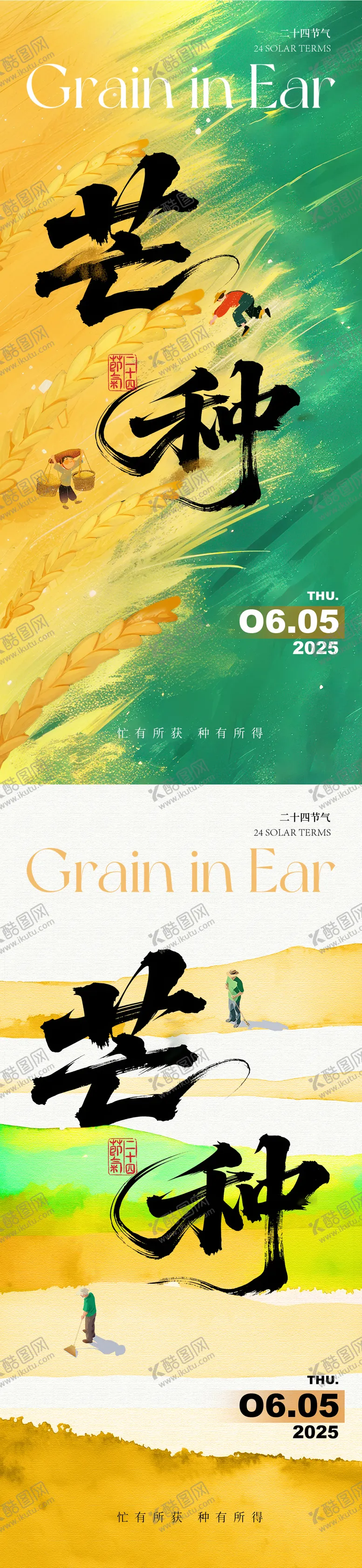 编号：88157206151619022421【酷图网】源文件下载-芒种节气系列海报