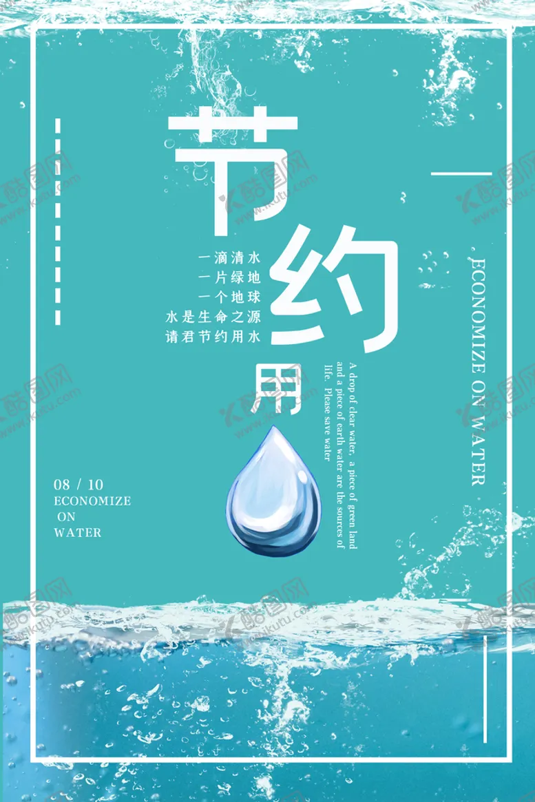 编号：19503709221121445713【酷图网】源文件下载-节约用水