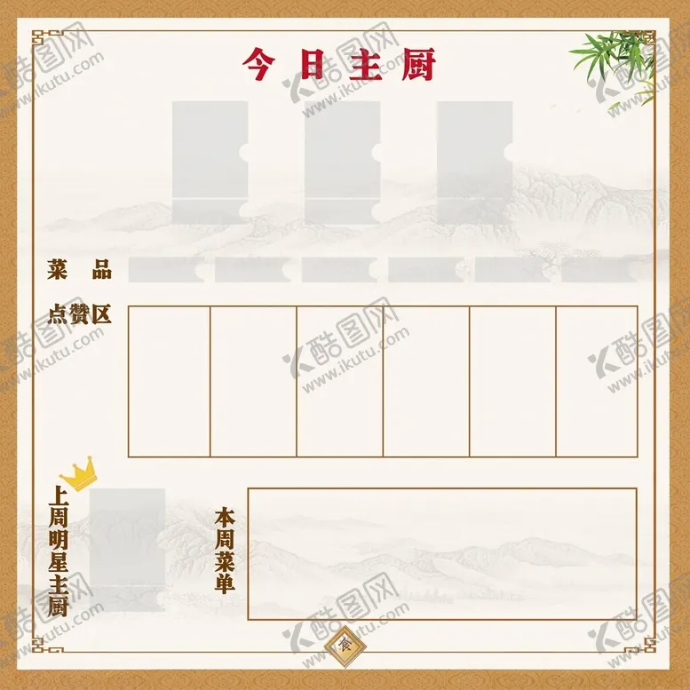 编号：83085602272313055089【酷图网】源文件下载-今日主厨