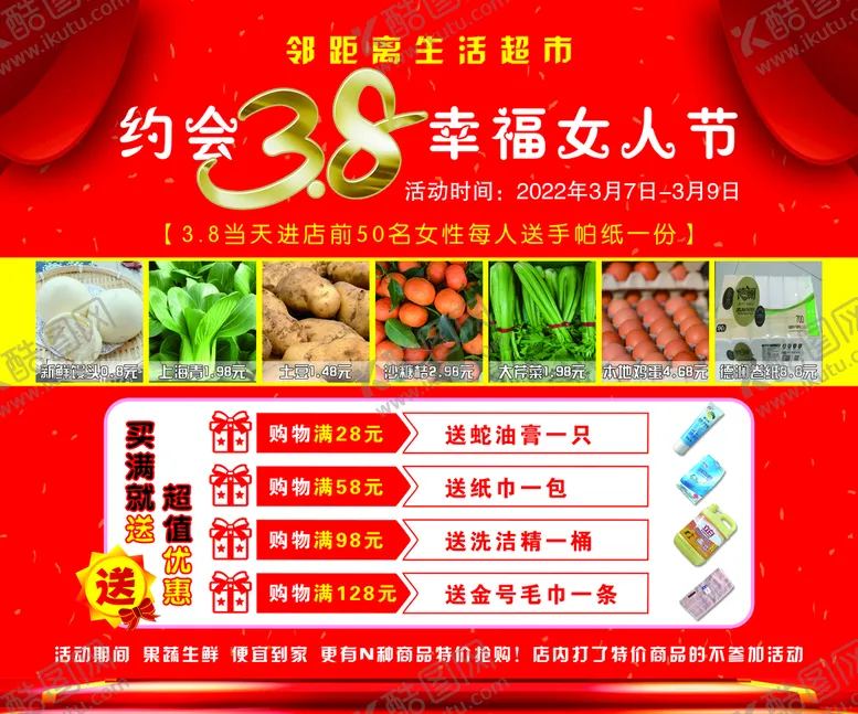编号：65497109210217268319【酷图网】源文件下载-三八妇女节超市活动