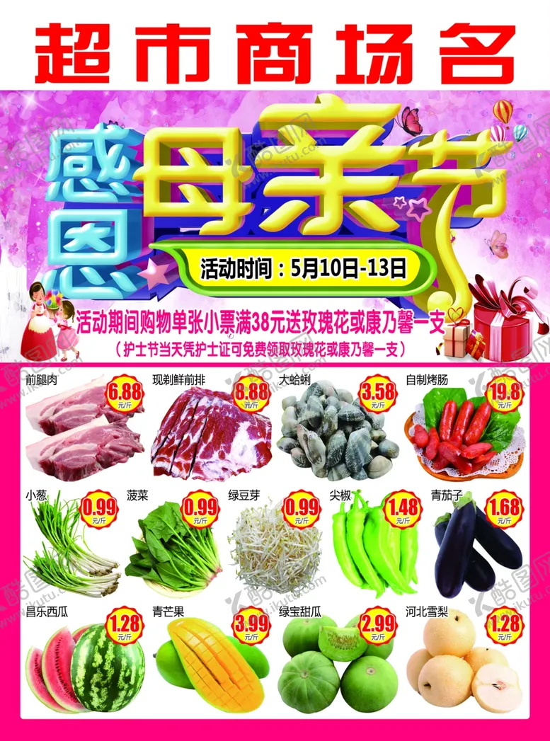 编号：37633309151304341051【酷图网】源文件下载-感恩母亲节超市DM劲爆