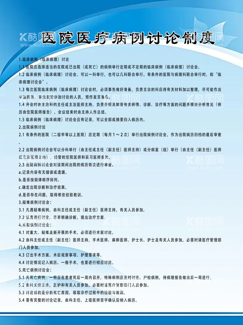 编号：64634312160139168540【酷图网】源文件下载-医院医疗病例讨论制度