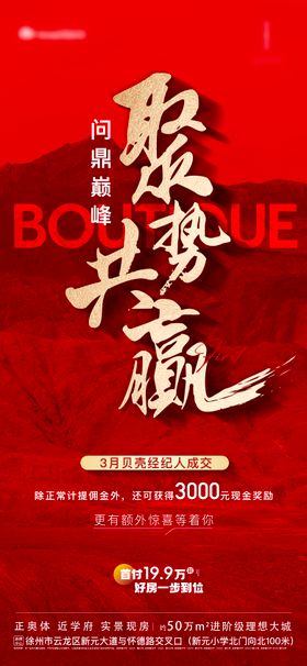 地产热销热势共赢红金大字报冲击海报