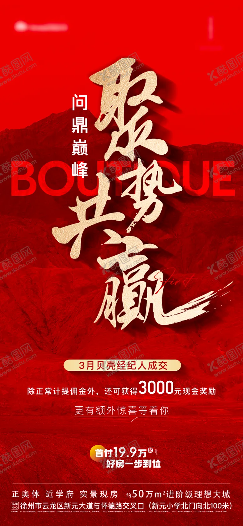 编号：22452006151706247824【酷图网】源文件下载-地产热销热势共赢红金大字报冲击海报