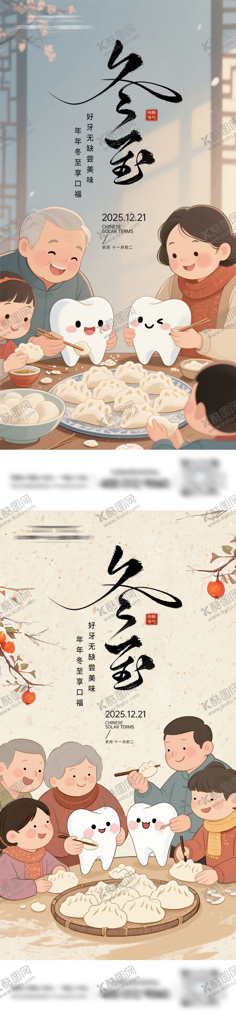 编号：13596512080205233800【酷图网】源文件下载-口腔冬至节气海报