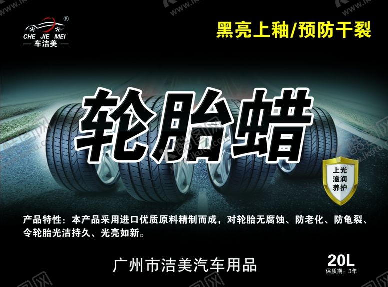 编号：29226309271212154767【酷图网】源文件下载-轮胎蜡