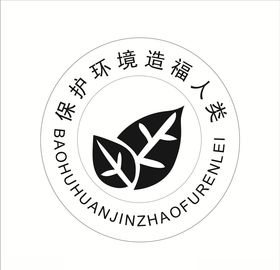 保护环境 人人有责 造福人类 