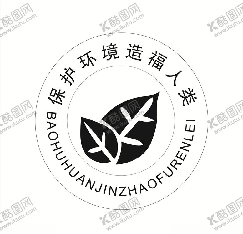 编号：79849010231707111073【酷图网】源文件下载-保护环境造福人类