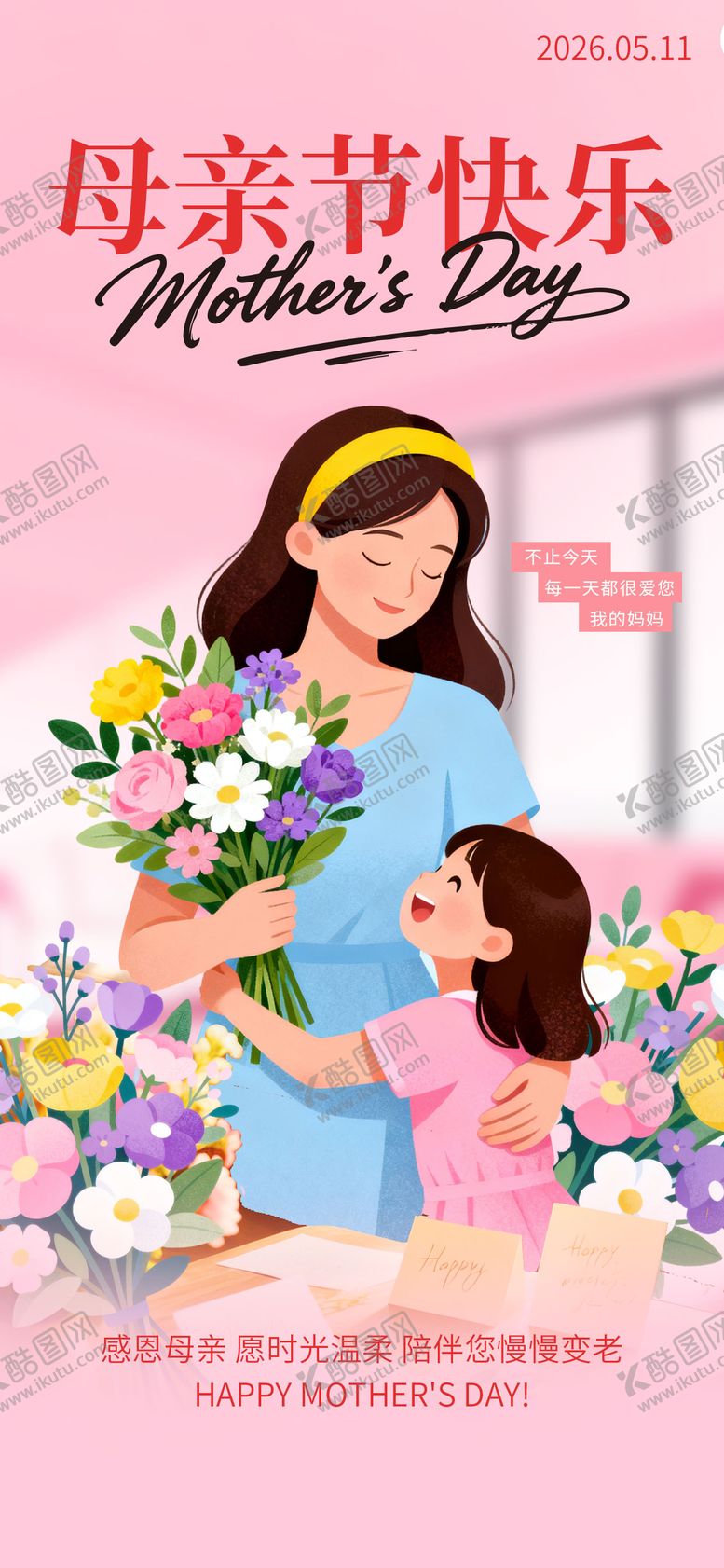 编号：86844705060208313755【酷图网】源文件下载-母亲节宣传海报