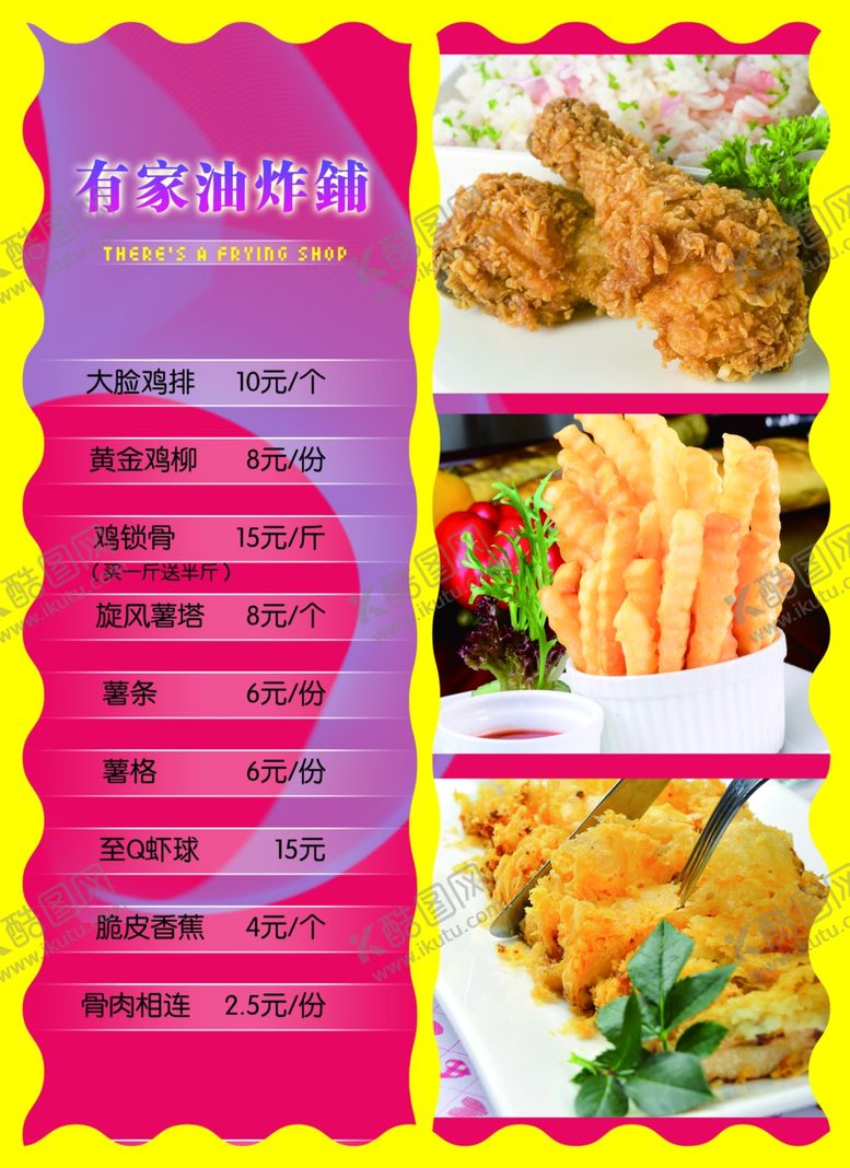编号：38117906231853409883【酷图网】源文件下载-油炸菜单