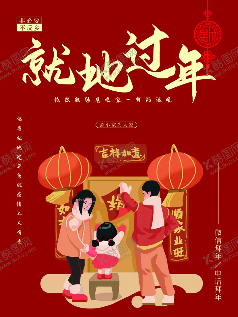 编号：86502110090038506429【酷图网】源文件下载-就地过年