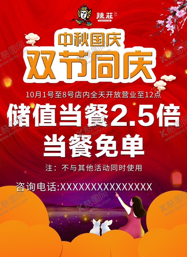 编号：34933605150534474577【酷图网】源文件下载-中秋国庆餐馆打折海报