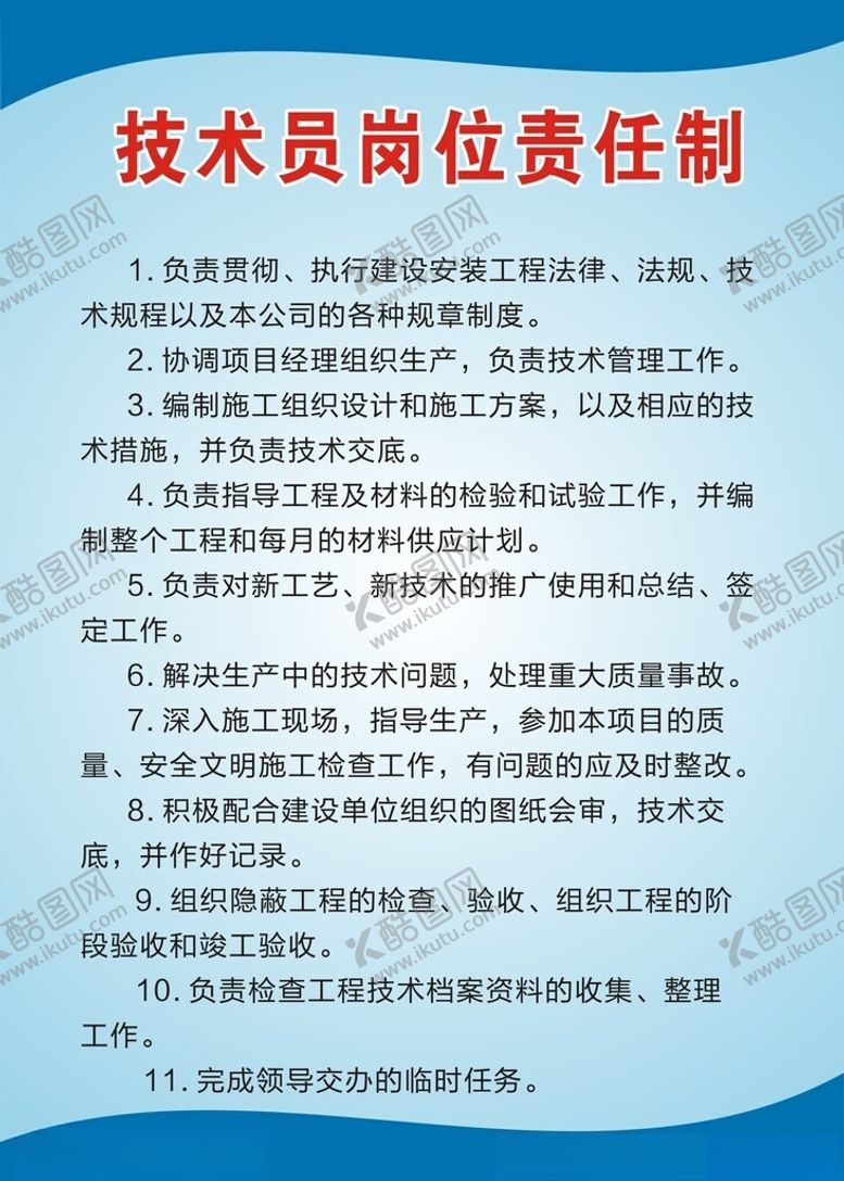 编号：69052802142317088644【酷图网】源文件下载-技术员岗位责任制