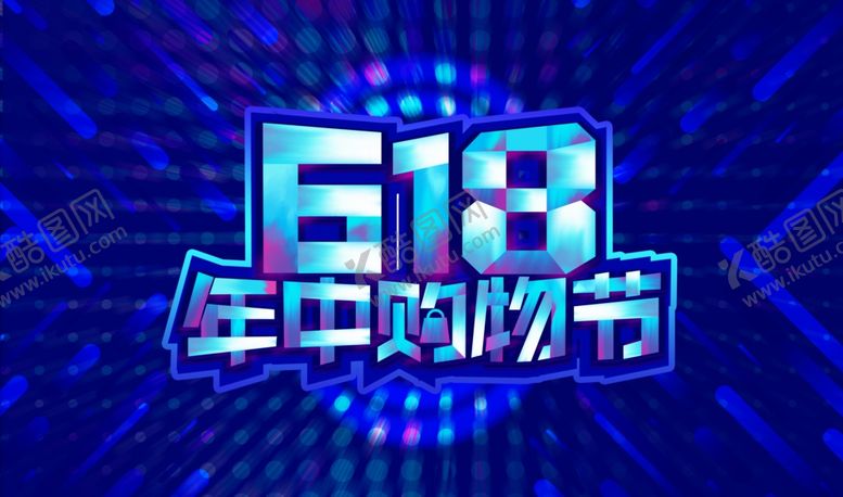 编号：26360209240724221760【酷图网】源文件下载-炫酷时尚618年中庆舞台展板