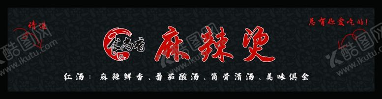 编号：47404705130240172836【酷图网】源文件下载-麻辣烫