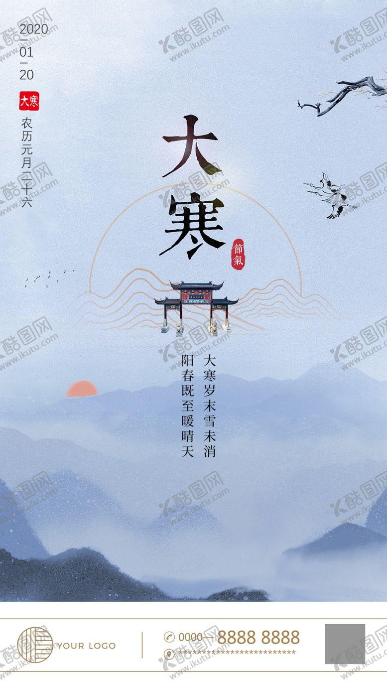 编号：44988909270843195689【酷图网】源文件下载-大寒节气海报