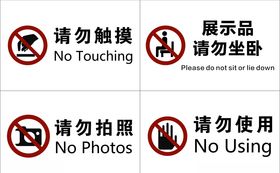 请勿提示牌